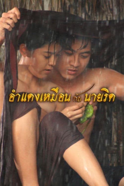 อำแดงเหมือนกับนายริด