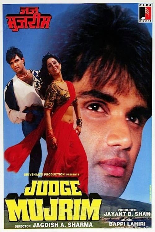 जज मुज़रिम
