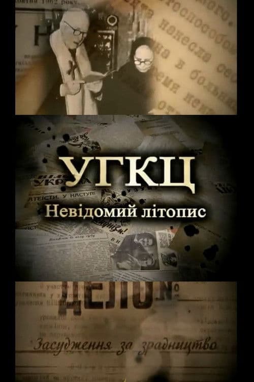 УГКЦ: Невідомий літопис