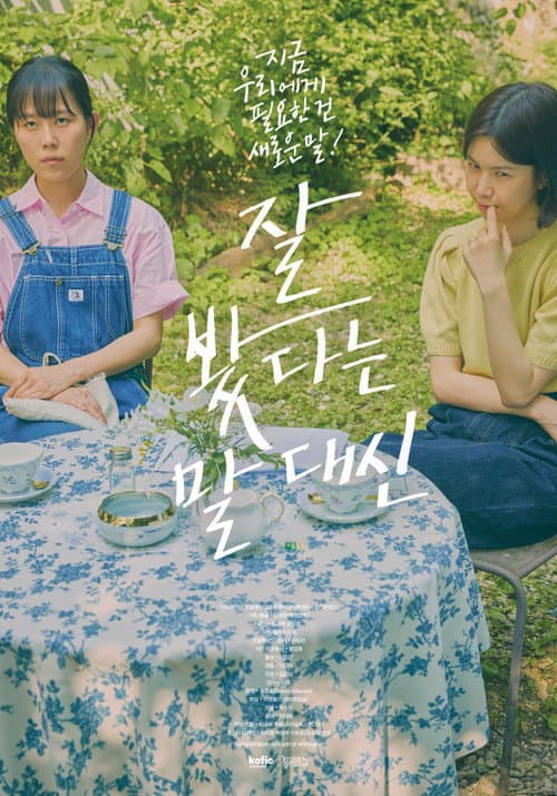 잘 봤다는 말 대신