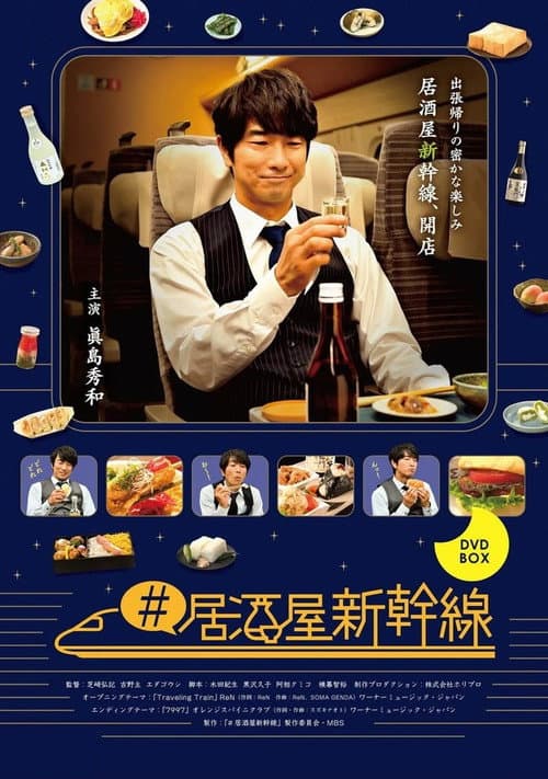 #居酒屋新幹線