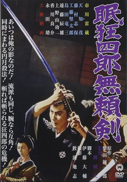 眠狂四郎無頼剣