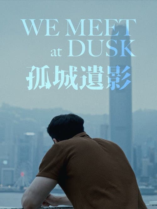 孤城遺影