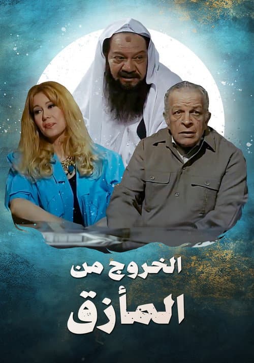 الخروج من المأزق