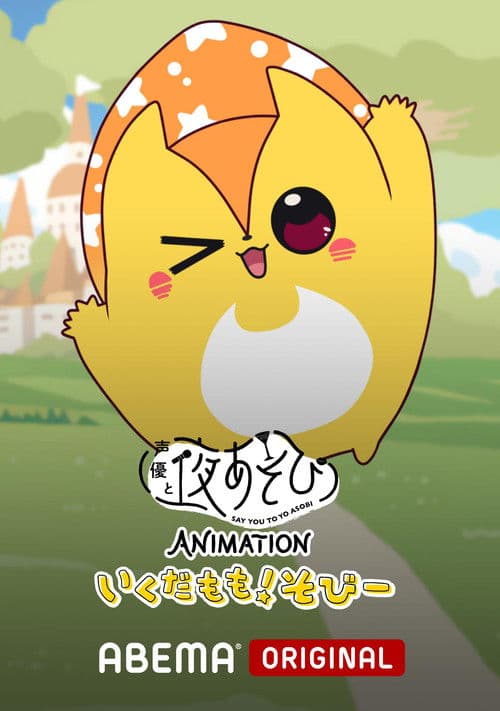 声優と夜あそび ANIMATION「いくだもも！そびー」