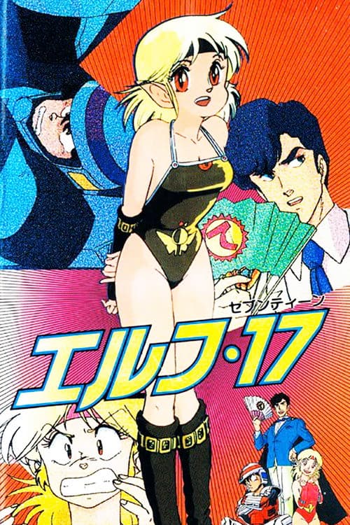 エルフ・17