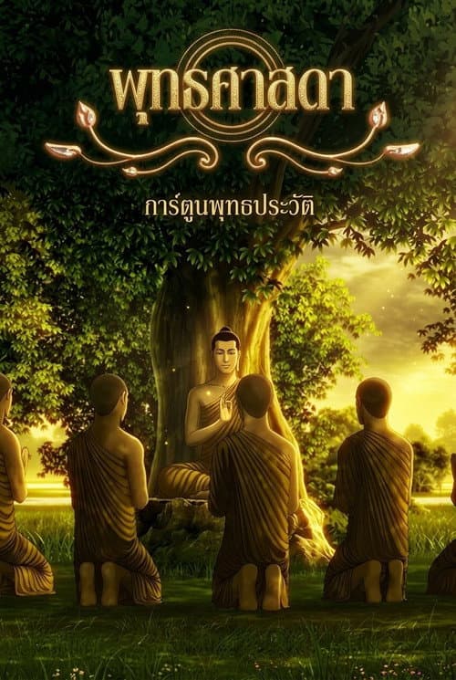 พุทธศาสดา