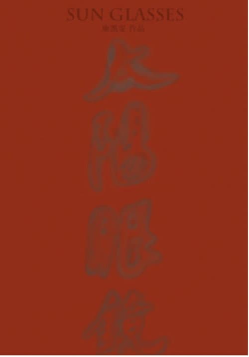 太阳眼镜