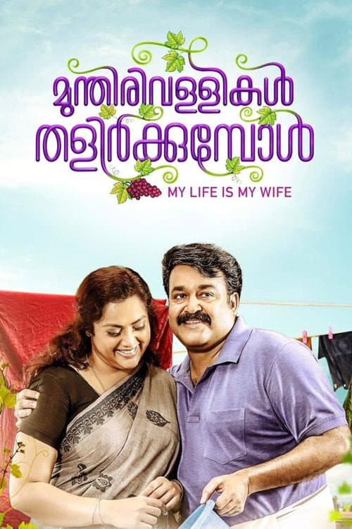 മുന്തിരിവള്ളികള് തളിര്ക്കുമ്പോള്