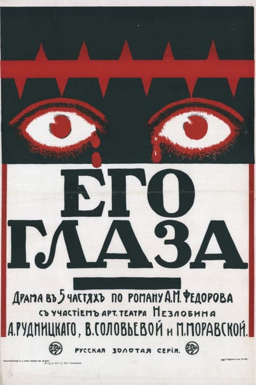 Его глаза