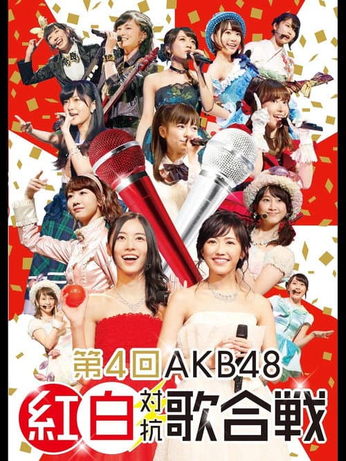 第4回AKB48紅白対抗歌合戦
