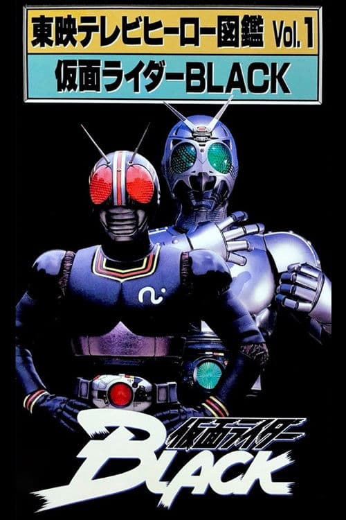 東映テレビヒーロー図鑑　VOL.1　仮面ライダーBLACK