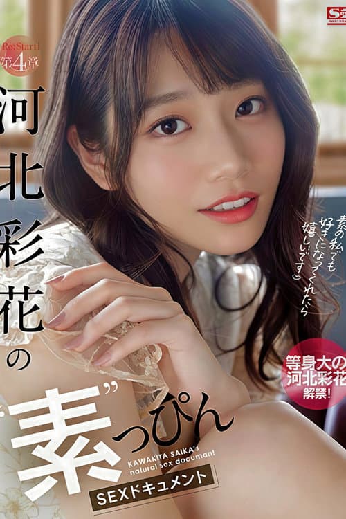 Re:Start! 第4章 河北彩花の”素”っぴんSEXドキュメント