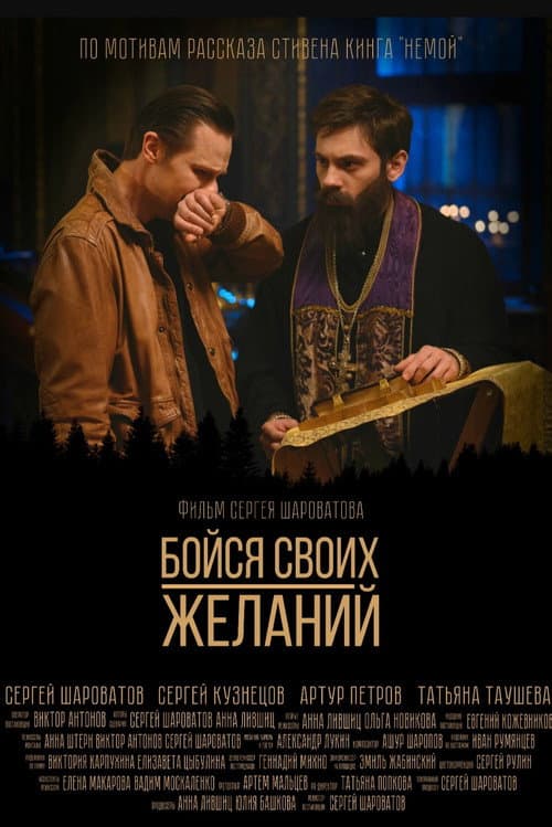 Бойся своих желаний