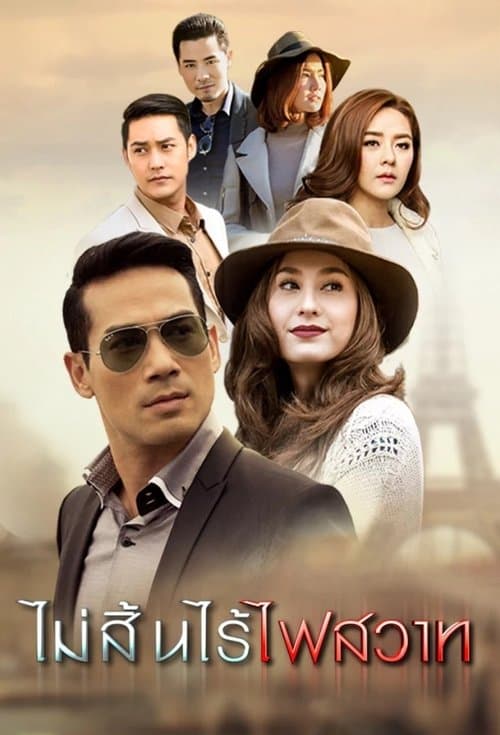ไม่สิ้นไร้ไฟสวาท