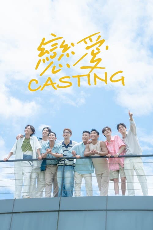 戀愛Casting