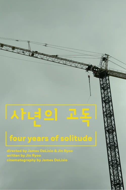 사년의 고독
