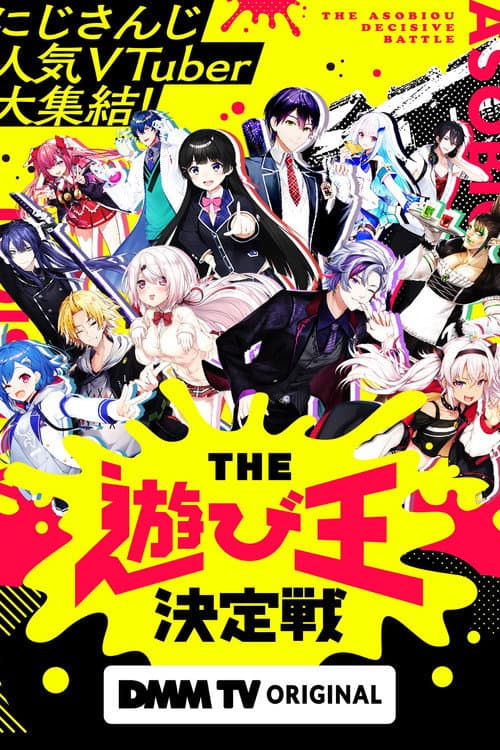 にじさんじ人気VTuber大集結!THE遊び王決定戦