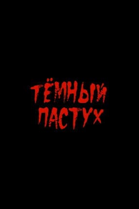 Тёмный пастух