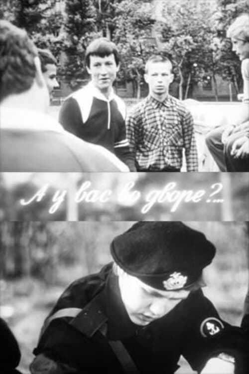 А у вас во дворе?