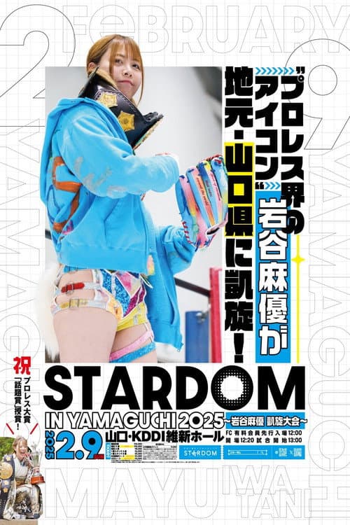 STARDOM in YAMAGUCHI 2025~岩谷麻優 凱旋大会~