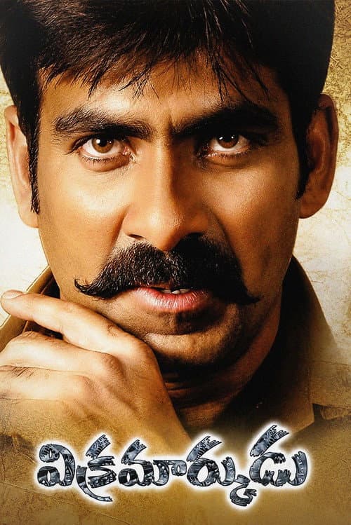 విక్రమార్కుడు