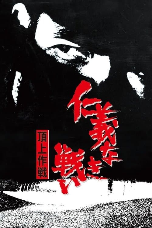 The Yakuza Papers, Vol. 4: Police Tactics