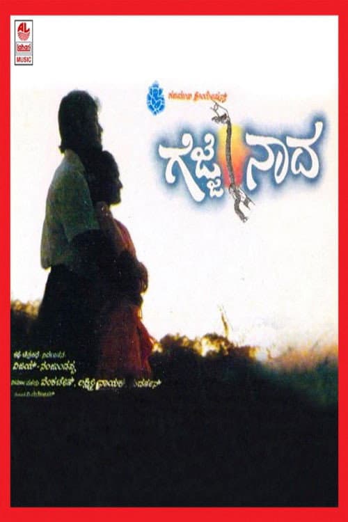 ಗೆಜ್ಜೆ ನಾದ