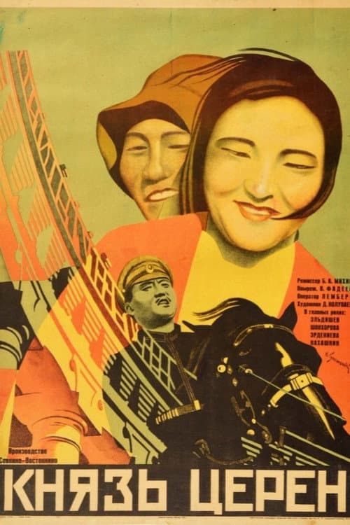 Князь Церен
