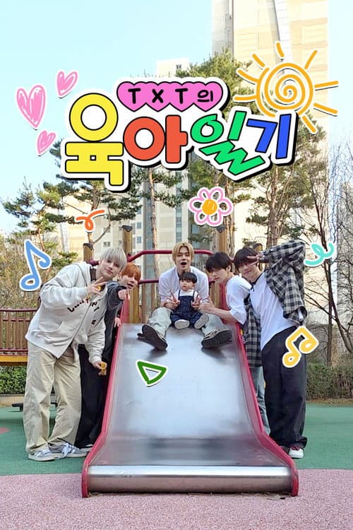 TXT의 육아일기