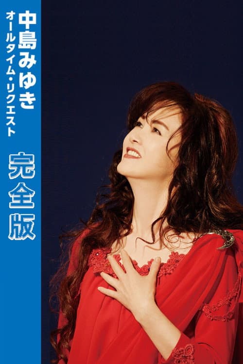 中島みゆき オールタイム・リクエスト 完全版
