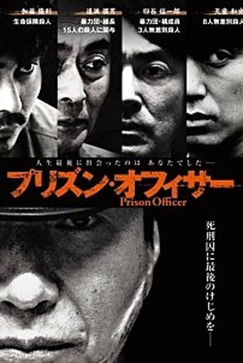 プリズン・オフィサー