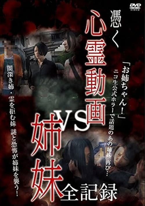 憑く 心霊動画vs姉妹 全記録