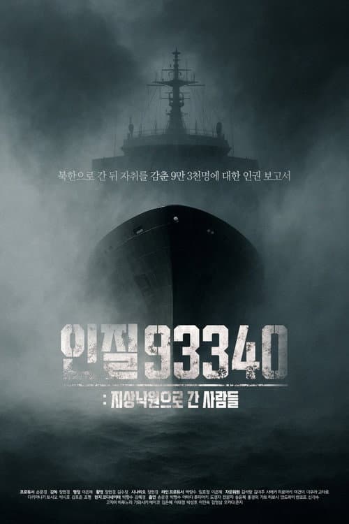 인질93340: 지상낙원으로 간 사람들