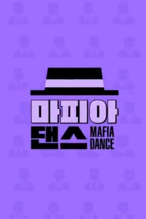 마피아 댄스