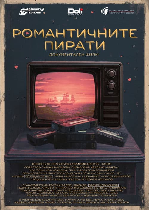 Романтичните пирати