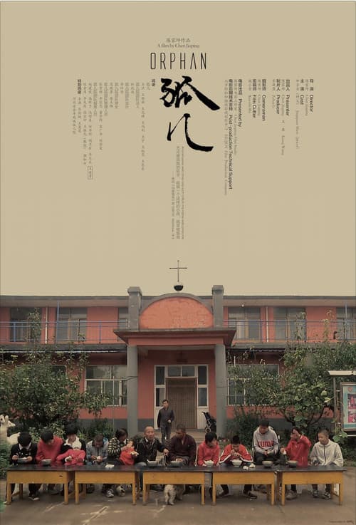 孤儿
