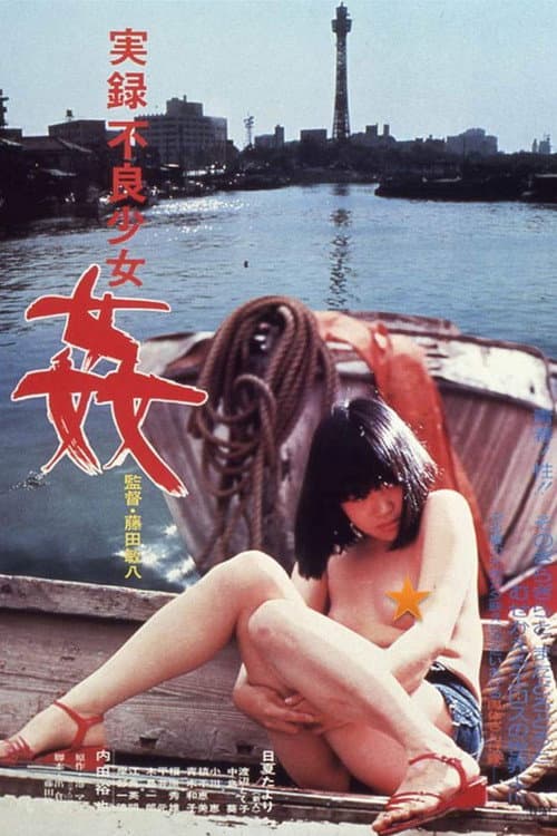 実録不良少女 姦