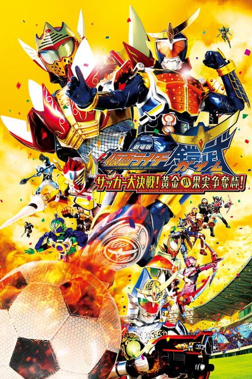 Kamen Rider Gaim - La Película: ¡La gran batalla de futbol! ¡La copa del fruto dorado!
