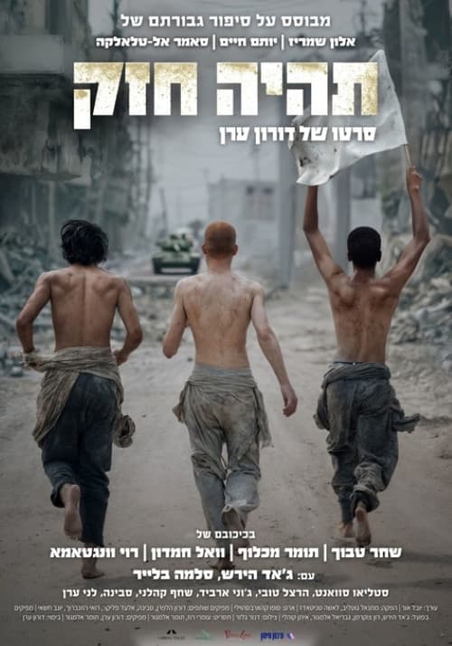 תהיה חזק