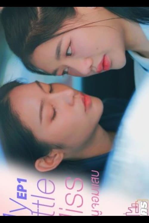 คุณหนูจอมแสบ