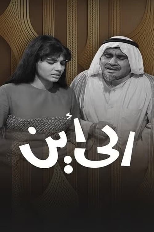 إلى أين