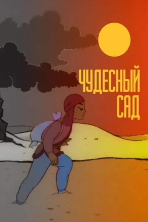 Чудесный сад
