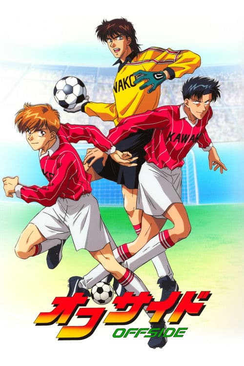 オフサイド