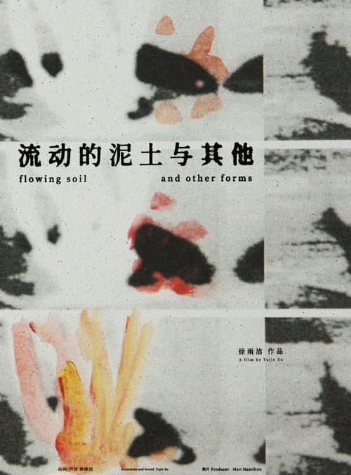 流动的泥土与其他