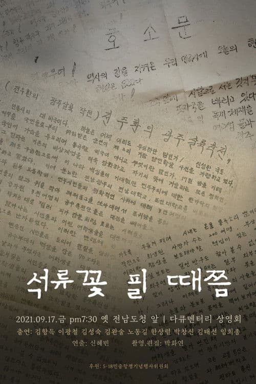 석류꽃 필 때쯤