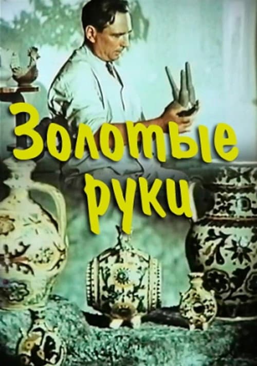 Золоті руки