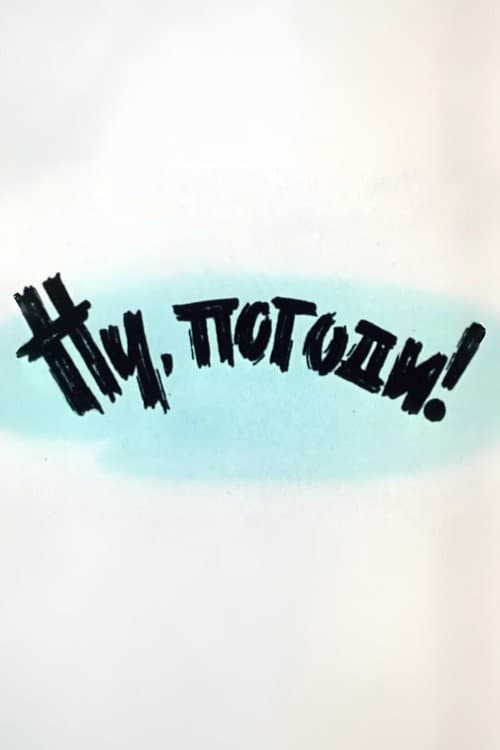Ну, погоди! Выпуск 1