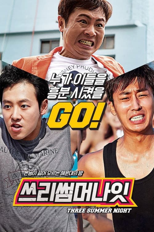 쓰리 썸머 나잇
