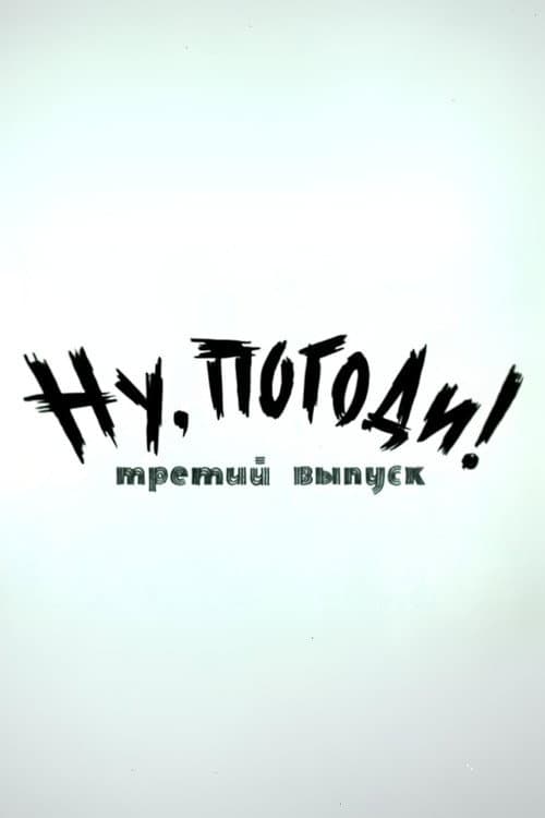 Ну, погоди! Выпуск 3